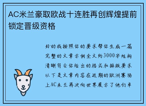 AC米兰豪取欧战十连胜再创辉煌提前锁定晋级资格 AC米兰豪取欧战十连胜再创辉煌提前锁定晋级资格