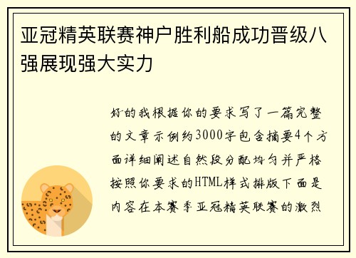 亚冠精英联赛神户胜利船成功晋级八强展现强大实力 亚冠精英联赛神户胜利船成功晋级八强展现强大实力