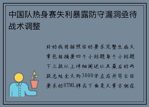 中国队热身赛失利暴露防守漏洞亟待战术调整