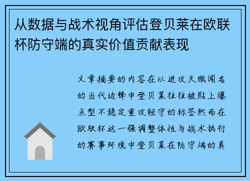 从数据与战术视角评估登贝莱在欧联杯防守端的真实价值贡献表现 从数据与战术视角评估登贝莱在欧联杯防守端的真实价值贡献表现