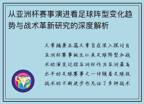 从亚洲杯赛事演进看足球阵型变化趋势与战术革新研究的深度解析 从亚洲杯赛事演进看足球阵型变化趋势与战术革新研究的深度解析