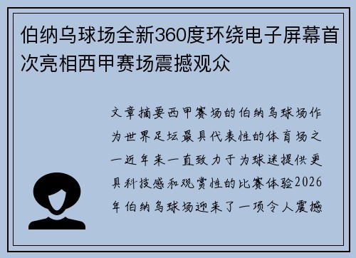 伯纳乌球场全新360度环绕电子屏幕首次亮相西甲赛场震撼观众 伯纳乌球场全新360度环绕电子屏幕首次亮相西甲赛场震撼观众