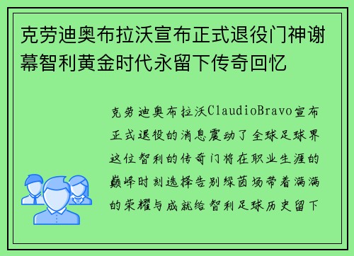 克劳迪奥布拉沃宣布正式退役门神谢幕智利黄金时代永留下传奇回忆 克劳迪奥布拉沃宣布正式退役门神谢幕智利黄金时代永留下传奇回忆