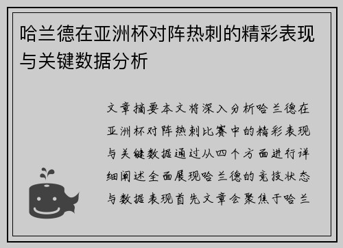 哈兰德在亚洲杯对阵热刺的精彩表现与关键数据分析 哈兰德在亚洲杯对阵热刺的精彩表现与关键数据分析