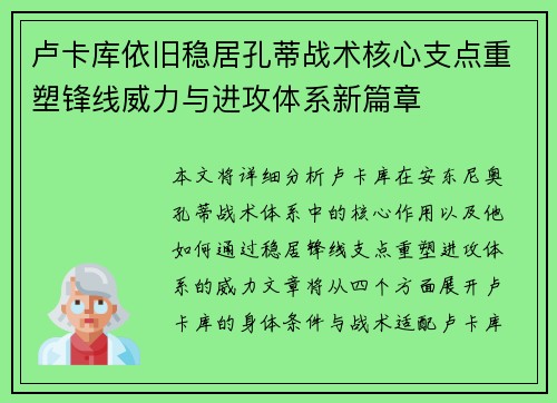 卢卡库依旧稳居孔蒂战术核心支点重塑锋线威力与进攻体系新篇章
