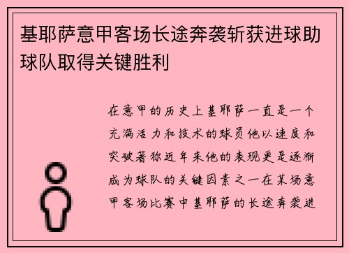 基耶萨意甲客场长途奔袭斩获进球助球队取得关键胜利