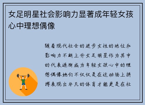 女足明星社会影响力显著成年轻女孩心中理想偶像 女足明星社会影响力显著成年轻女孩心中理想偶像
