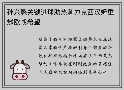 孙兴慜关键进球助热刺力克西汉姆重燃欧战希望 孙兴慜关键进球助热刺力克西汉姆重燃欧战希望