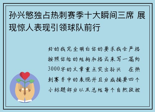 孙兴慜独占热刺赛季十大瞬间三席 展现惊人表现引领球队前行 孙兴慜独占热刺赛季十大瞬间三席 展现惊人表现引领球队前行