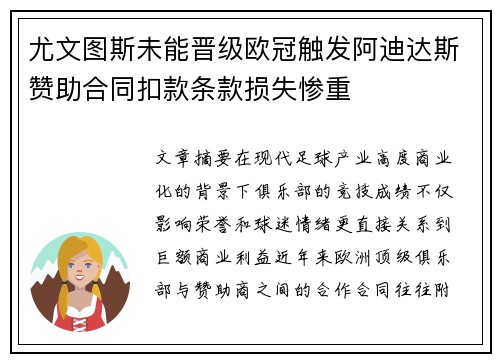 尤文图斯未能晋级欧冠触发阿迪达斯赞助合同扣款条款损失惨重 尤文图斯未能晋级欧冠触发阿迪达斯赞助合同扣款条款损失惨重