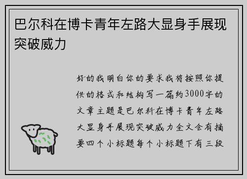 巴尔科在博卡青年左路大显身手展现突破威力 巴尔科在博卡青年左路大显身手展现突破威力
