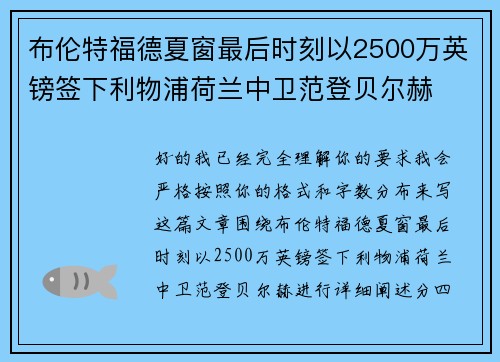 布伦特福德夏窗最后时刻以2500万英镑签下利物浦荷兰中卫范登贝尔赫 布伦特福德夏窗最后时刻以2500万英镑签下利物浦荷兰中卫范登贝尔赫