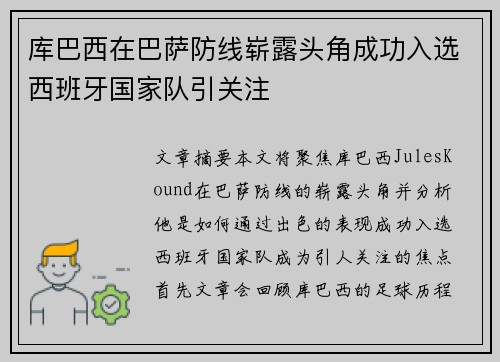 库巴西在巴萨防线崭露头角成功入选西班牙国家队引关注 库巴西在巴萨防线崭露头角成功入选西班牙国家队引关注