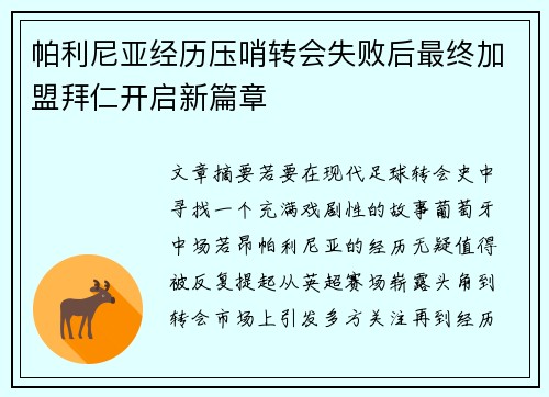 帕利尼亚经历压哨转会失败后最终加盟拜仁开启新篇章 帕利尼亚经历压哨转会失败后最终加盟拜仁开启新篇章
