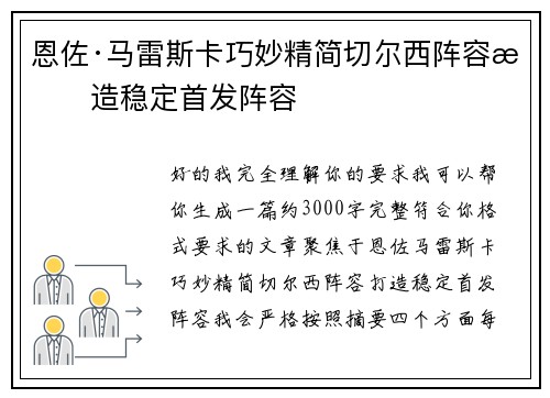 恩佐·马雷斯卡巧妙精简切尔西阵容打造稳定首发阵容 恩佐·马雷斯卡巧妙精简切尔西阵容打造稳定首发阵容