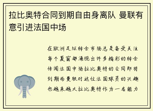 拉比奥特合同到期自由身离队 曼联有意引进法国中场 拉比奥特合同到期自由身离队 曼联有意引进法国中场