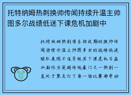 托特纳姆热刺换帅传闻持续升温主帅图多尔战绩低迷下课危机加剧中 托特纳姆热刺换帅传闻持续升温主帅图多尔战绩低迷下课危机加剧中