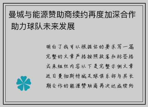 曼城与能源赞助商续约再度加深合作 助力球队未来发展