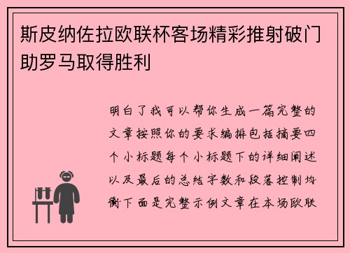 斯皮纳佐拉欧联杯客场精彩推射破门助罗马取得胜利 斯皮纳佐拉欧联杯客场精彩推射破门助罗马取得胜利