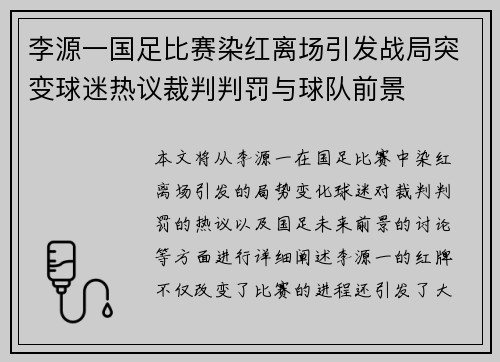 李源一国足比赛染红离场引发战局突变球迷热议裁判判罚与球队前景 李源一国足比赛染红离场引发战局突变球迷热议裁判判罚与球队前景