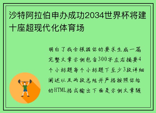 沙特阿拉伯申办成功2034世界杯将建十座超现代化体育场 沙特阿拉伯申办成功2034世界杯将建十座超现代化体育场