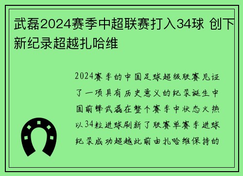 武磊2024赛季中超联赛打入34球 创下新纪录超越扎哈维 武磊2024赛季中超联赛打入34球 创下新纪录超越扎哈维