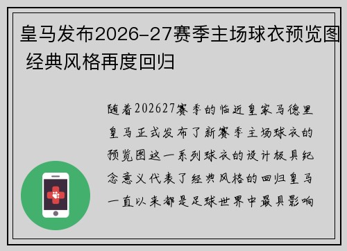 皇马发布2026-27赛季主场球衣预览图 经典风格再度回归 皇马发布2026-27赛季主场球衣预览图 经典风格再度回归