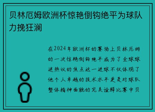 贝林厄姆欧洲杯惊艳倒钩绝平为球队力挽狂澜
