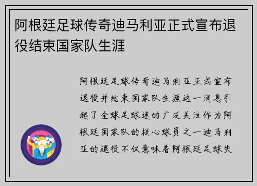 阿根廷足球传奇迪马利亚正式宣布退役结束国家队生涯 阿根廷足球传奇迪马利亚正式宣布退役结束国家队生涯