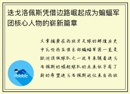 迭戈洛佩斯凭借边路崛起成为蝙蝠军团核心人物的崭新篇章