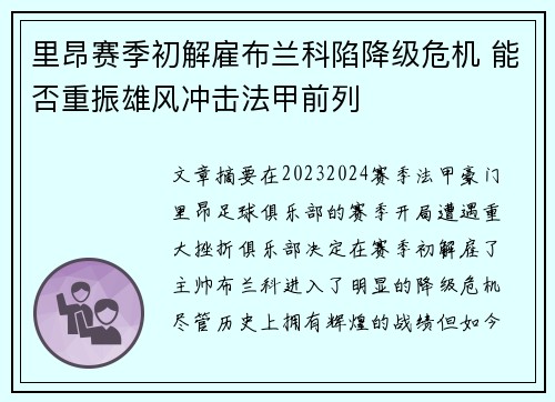 里昂赛季初解雇布兰科陷降级危机 能否重振雄风冲击法甲前列