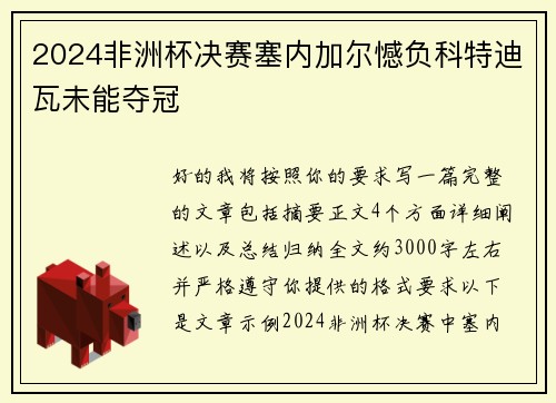 2024非洲杯决赛塞内加尔憾负科特迪瓦未能夺冠 2024非洲杯决赛塞内加尔憾负科特迪瓦未能夺冠