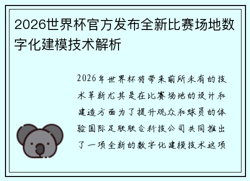 2026世界杯官方发布全新比赛场地数字化建模技术解析 2026世界杯官方发布全新比赛场地数字化建模技术解析