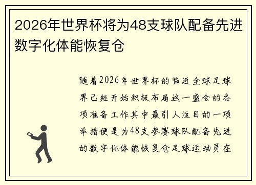2026年世界杯将为48支球队配备先进数字化体能恢复仓 2026年世界杯将为48支球队配备先进数字化体能恢复仓
