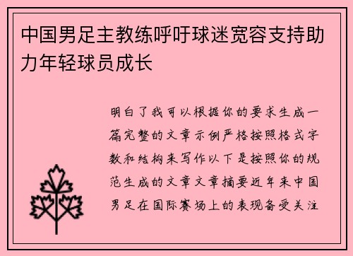 中国男足主教练呼吁球迷宽容支持助力年轻球员成长 中国男足主教练呼吁球迷宽容支持助力年轻球员成长