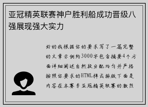 亚冠精英联赛神户胜利船成功晋级八强展现强大实力 亚冠精英联赛神户胜利船成功晋级八强展现强大实力