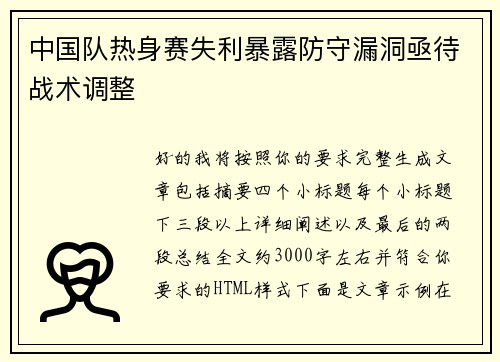 中国队热身赛失利暴露防守漏洞亟待战术调整 中国队热身赛失利暴露防守漏洞亟待战术调整