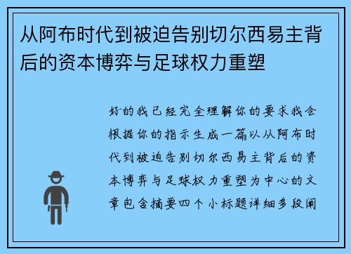 从阿布时代到被迫告别切尔西易主背后的资本博弈与足球权力重塑 从阿布时代到被迫告别切尔西易主背后的资本博弈与足球权力重塑