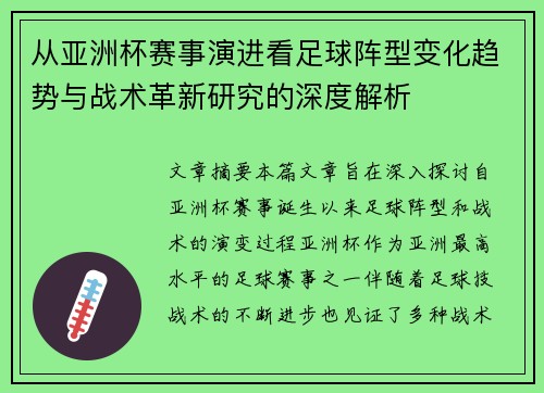从亚洲杯赛事演进看足球阵型变化趋势与战术革新研究的深度解析 从亚洲杯赛事演进看足球阵型变化趋势与战术革新研究的深度解析