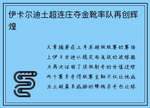 伊卡尔迪土超连庄夺金靴率队再创辉煌 伊卡尔迪土超连庄夺金靴率队再创辉煌