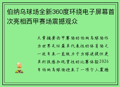 伯纳乌球场全新360度环绕电子屏幕首次亮相西甲赛场震撼观众