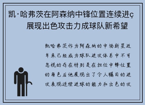 凯·哈弗茨在阿森纳中锋位置连续进球 展现出色攻击力成球队新希望 凯·哈弗茨在阿森纳中锋位置连续进球 展现出色攻击力成球队新希望