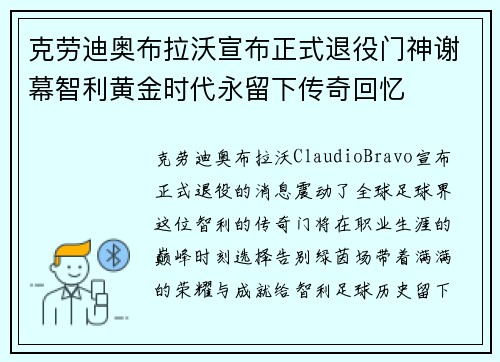 克劳迪奥布拉沃宣布正式退役门神谢幕智利黄金时代永留下传奇回忆 克劳迪奥布拉沃宣布正式退役门神谢幕智利黄金时代永留下传奇回忆