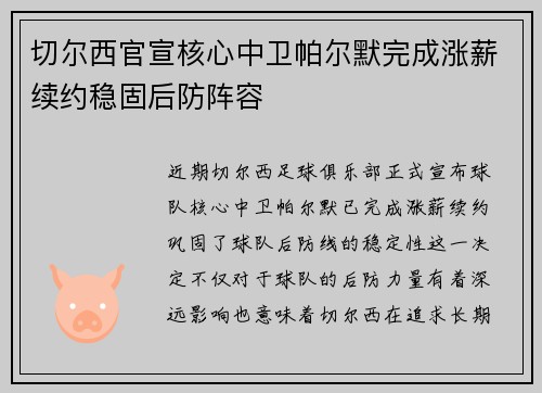 切尔西官宣核心中卫帕尔默完成涨薪续约稳固后防阵容 切尔西官宣核心中卫帕尔默完成涨薪续约稳固后防阵容