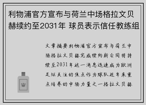 利物浦官方宣布与荷兰中场格拉文贝赫续约至2031年 球员表示信任教练组 利物浦官方宣布与荷兰中场格拉文贝赫续约至2031年 球员表示信任教练组