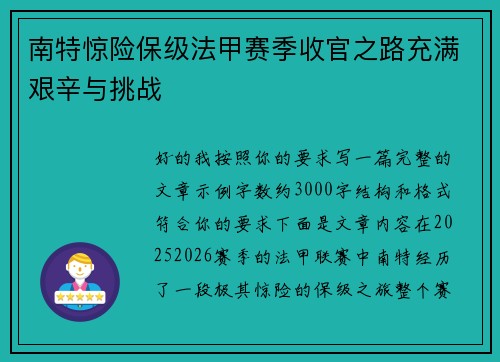 南特惊险保级法甲赛季收官之路充满艰辛与挑战 南特惊险保级法甲赛季收官之路充满艰辛与挑战