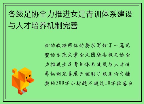 各级足协全力推进女足青训体系建设与人才培养机制完善 各级足协全力推进女足青训体系建设与人才培养机制完善