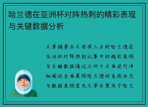 哈兰德在亚洲杯对阵热刺的精彩表现与关键数据分析 哈兰德在亚洲杯对阵热刺的精彩表现与关键数据分析