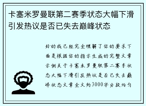 卡塞米罗曼联第二赛季状态大幅下滑引发热议是否已失去巅峰状态 卡塞米罗曼联第二赛季状态大幅下滑引发热议是否已失去巅峰状态