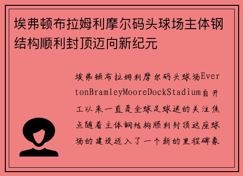 埃弗顿布拉姆利摩尔码头球场主体钢结构顺利封顶迈向新纪元 埃弗顿布拉姆利摩尔码头球场主体钢结构顺利封顶迈向新纪元